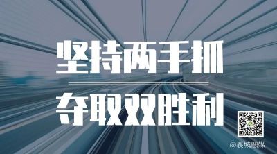 全市一季度項(xiàng)目拉練，看高質(zhì)量發(fā)展“襄城答卷”！